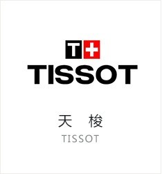 天梭(Tissot)