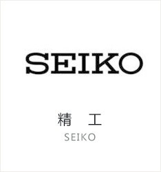 精工(Seiko)