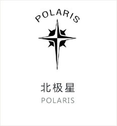 北极星(Polaris)