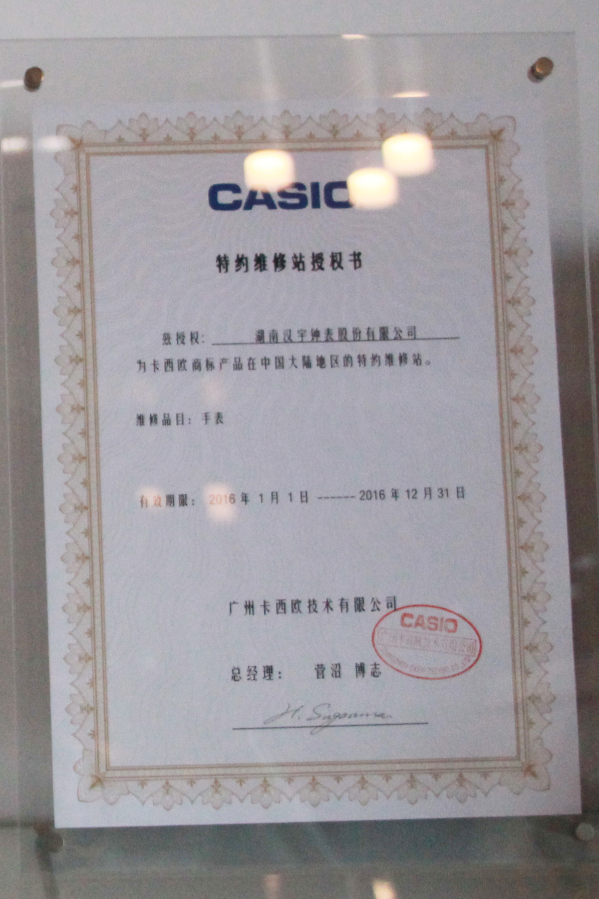 CASIO卡西欧手表特约维修站-长沙汉宇钟表名表维修